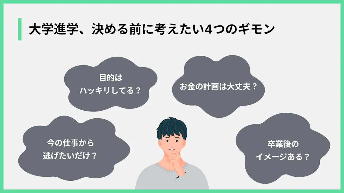 大学進学、決める前に考えたい4つのギモン