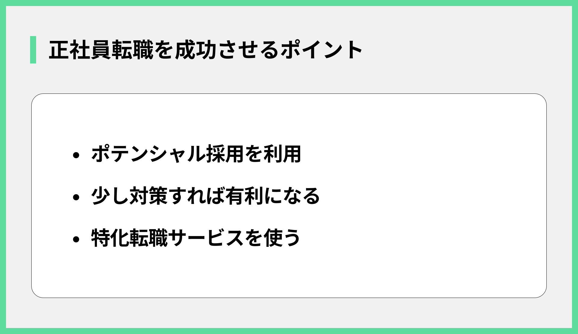 正社員転職を成功させるポイント