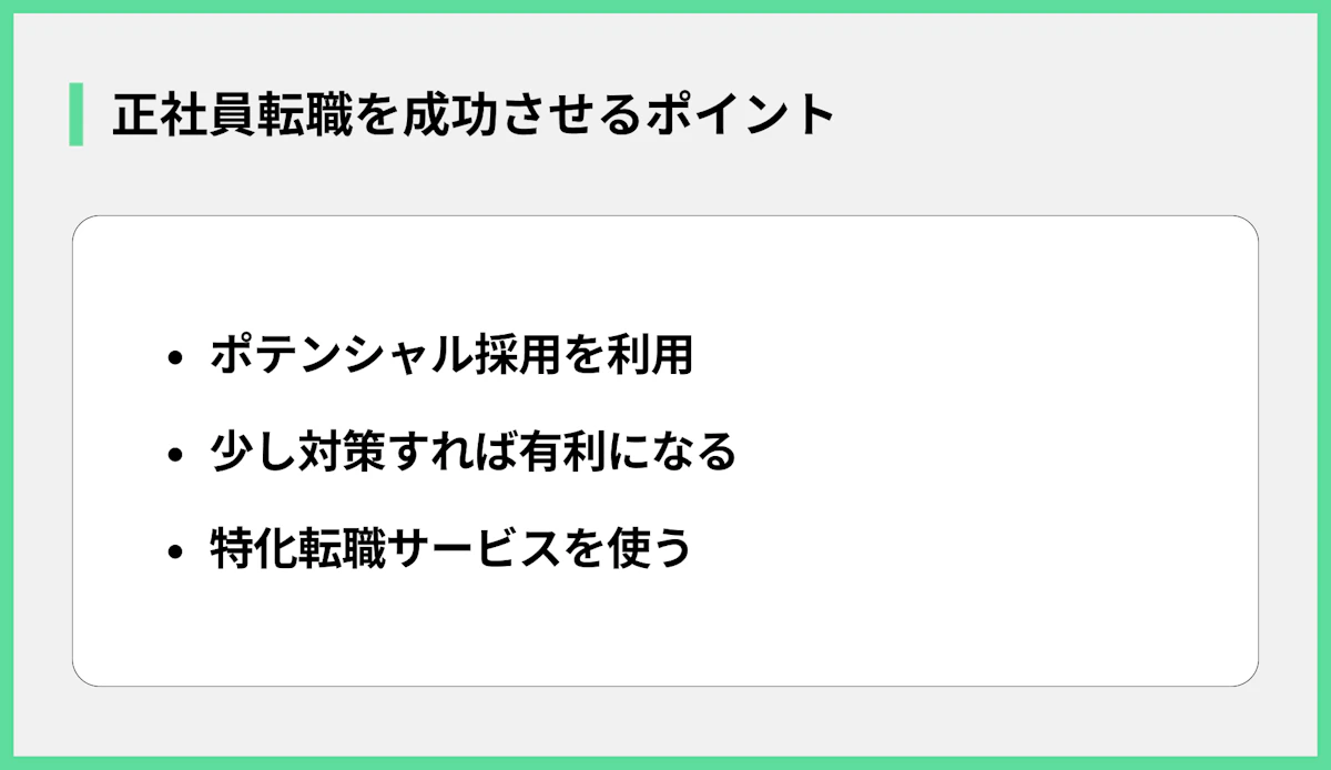 正社員転職を成功させるポイント