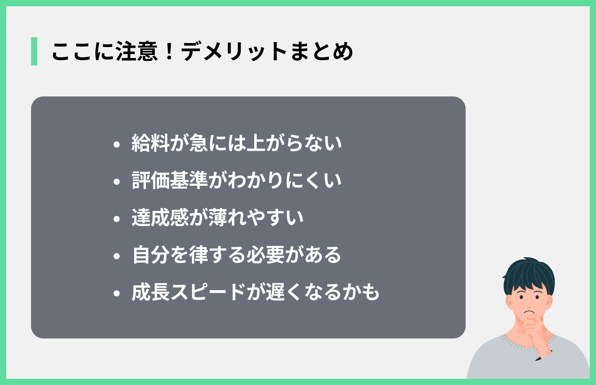 ここに注意！デメリットまとめ
