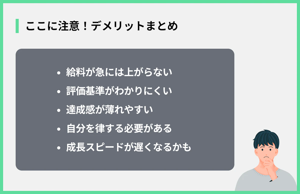 ここに注意!デメリットまとめ