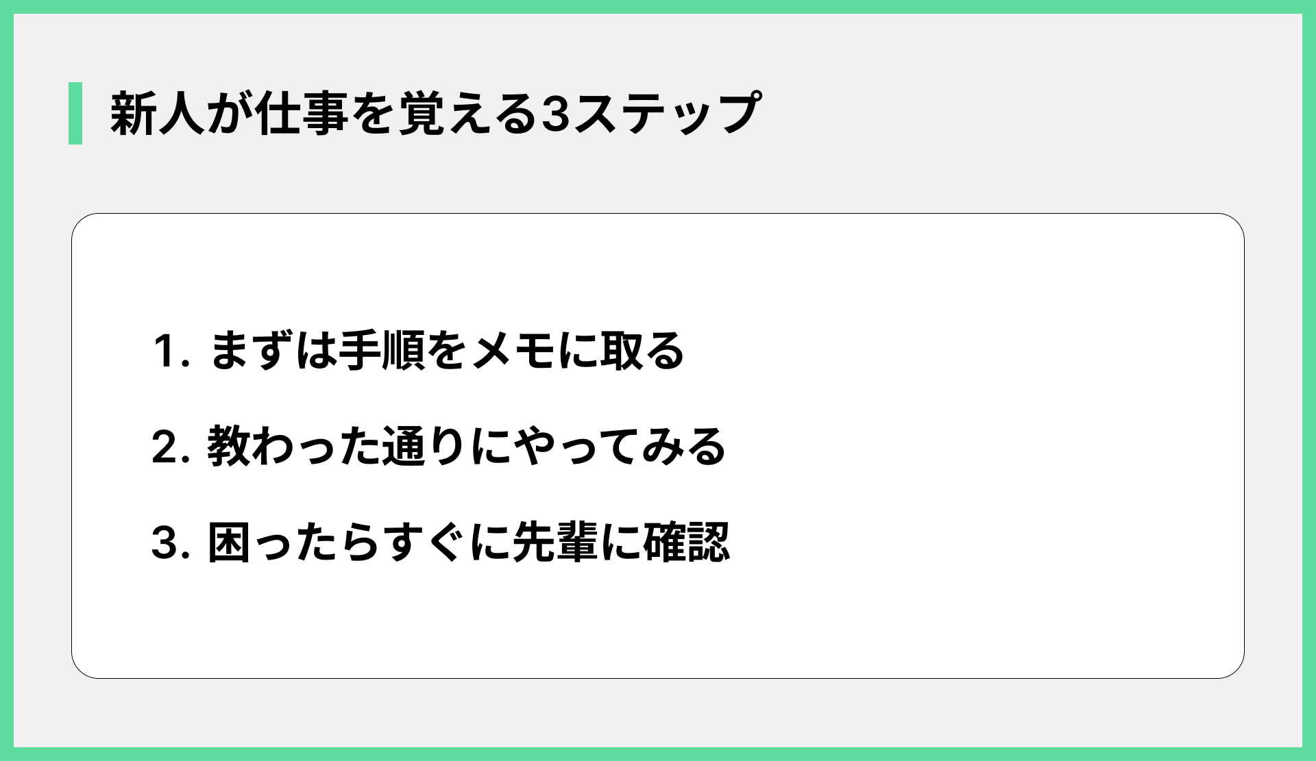 新人が仕事を覚える3ステップ