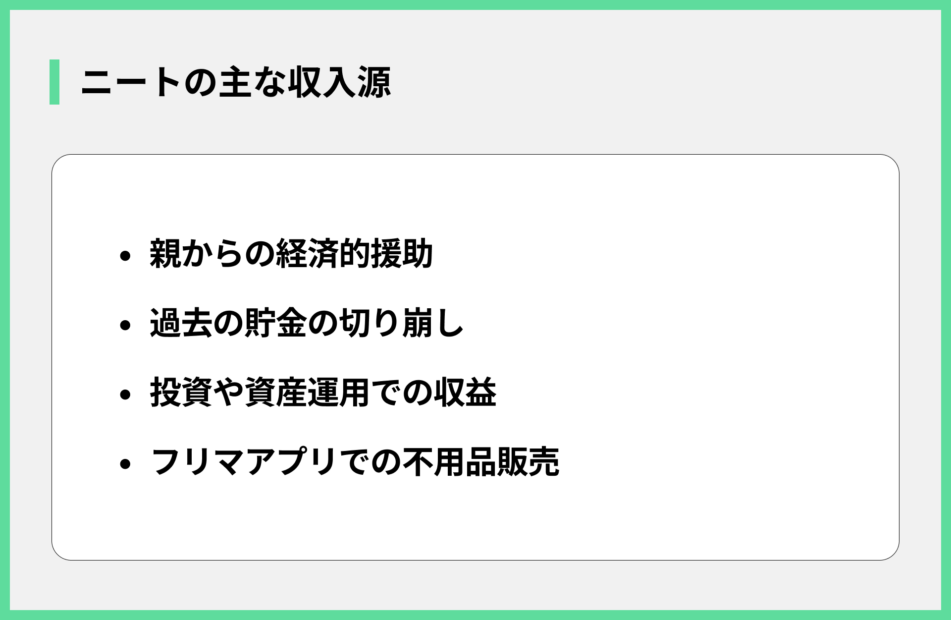 ニートの主な収入源