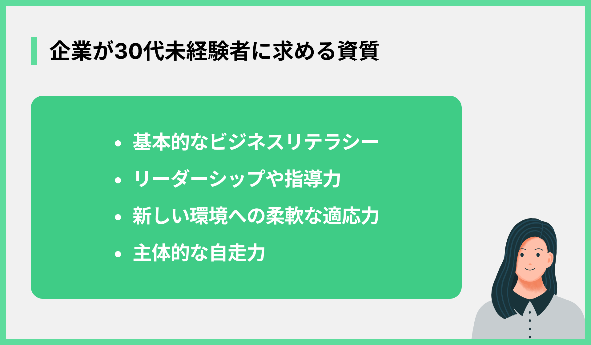 企業が30代未経験者に求める資質