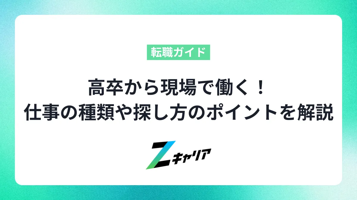 高卒から現場で働く！仕事の種類や給料、探し方のポイントを解説