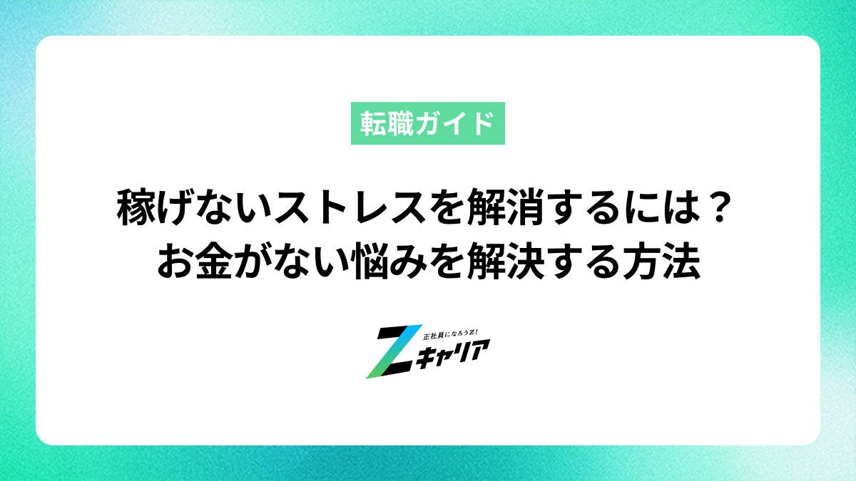 稼げないストレスを解消するには？お金がない悩みを解決する方法