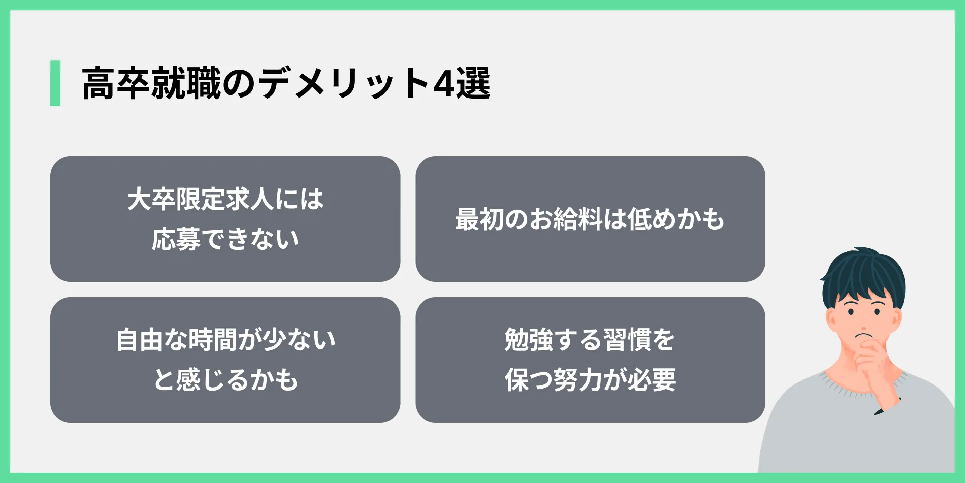 高卒就職のデメリット4選