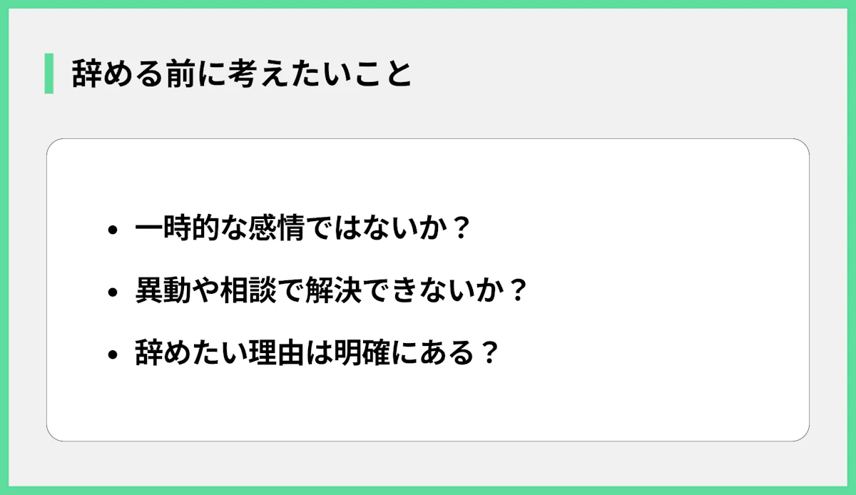 辞める前に考えたいこと