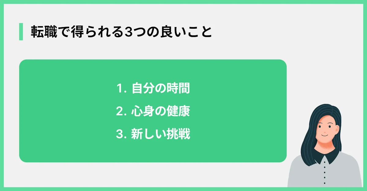 転職で得られる3つの良いこと