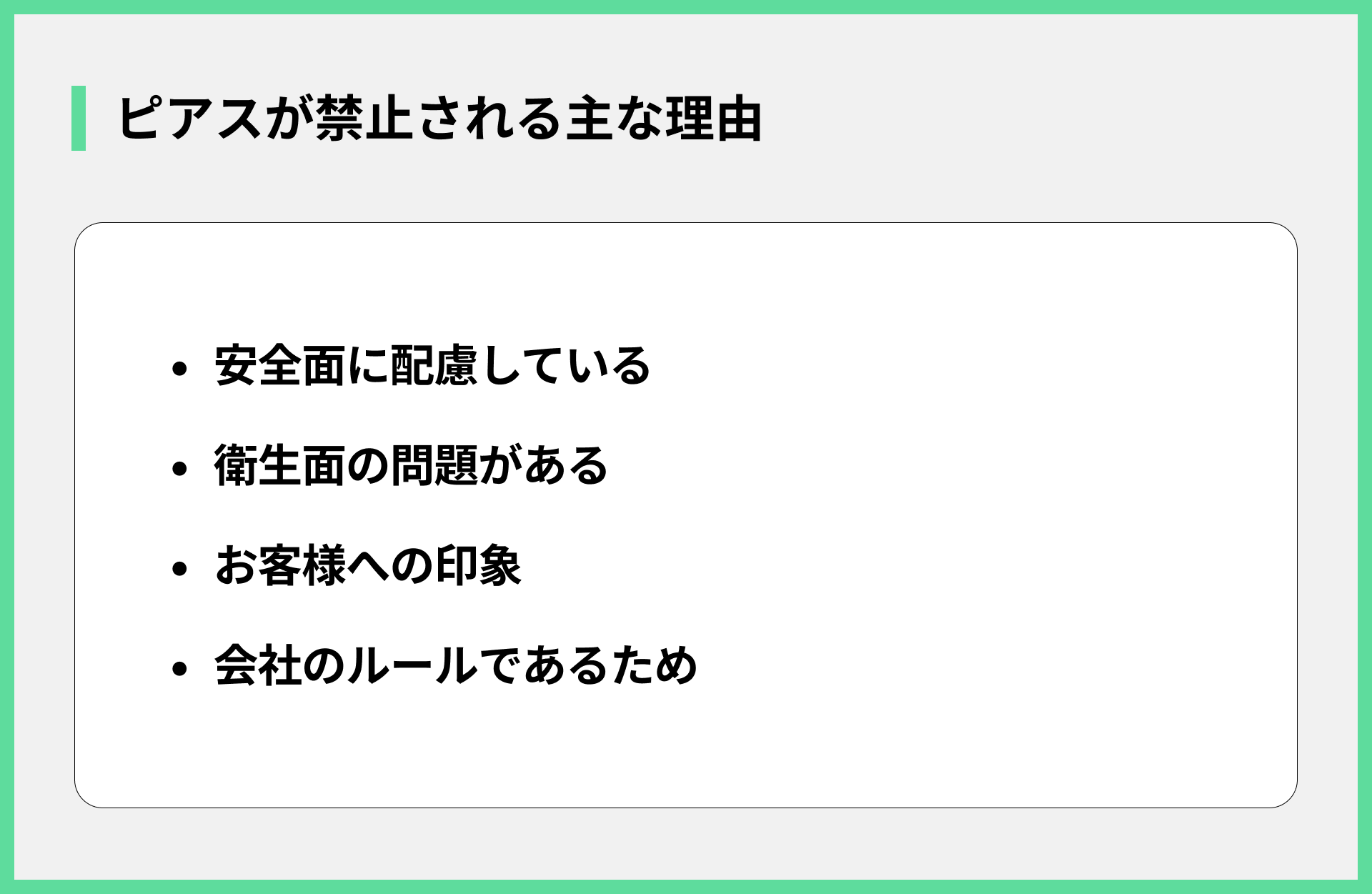 ピアスが禁止される主な理由