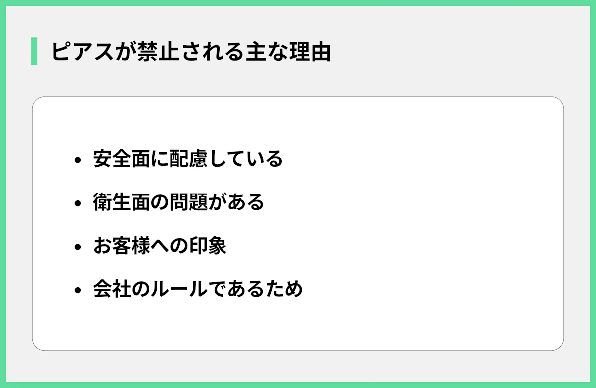 ピアスが禁止される主な理由