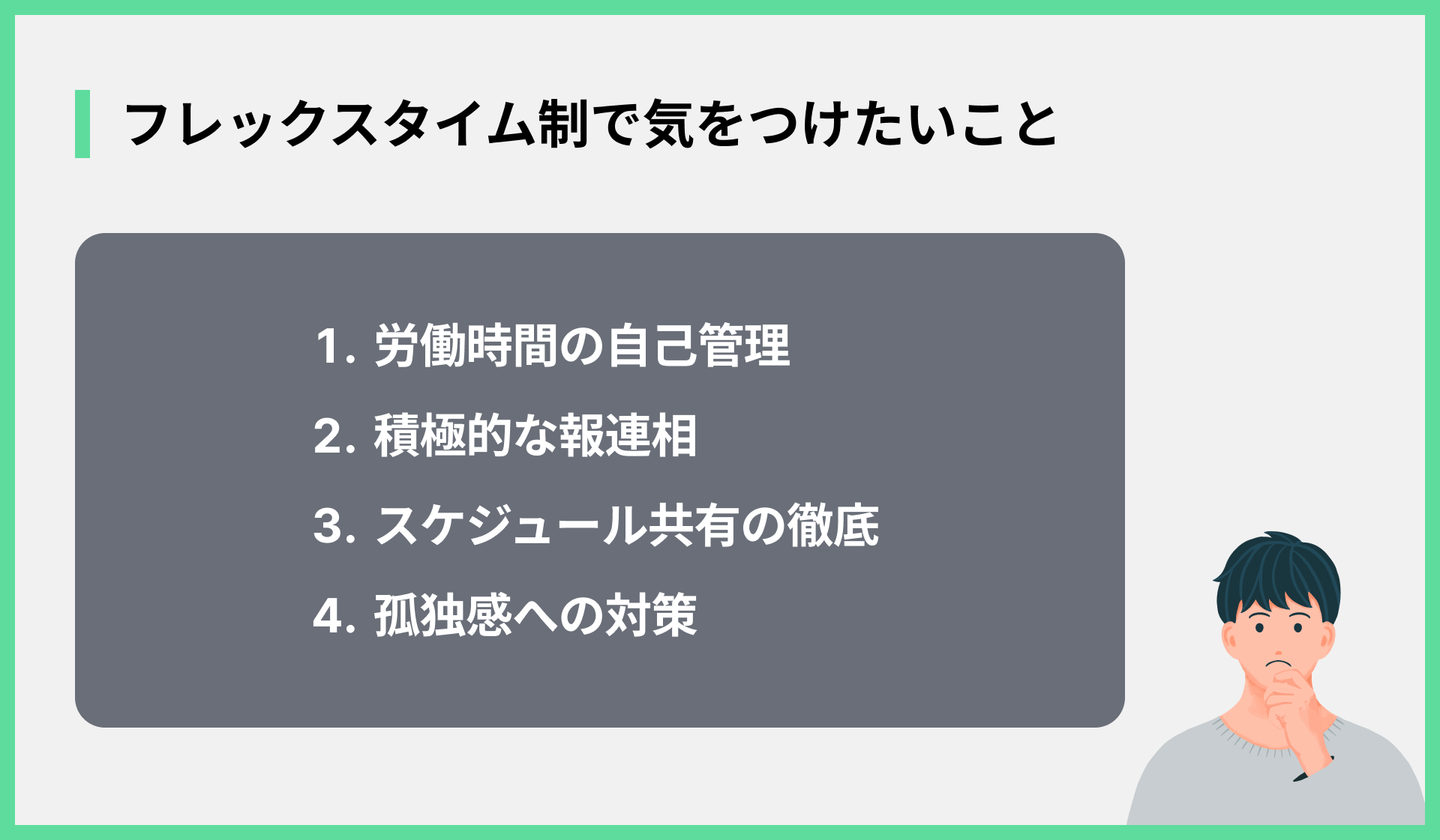 フレックスタイム制で気をつけたいこと