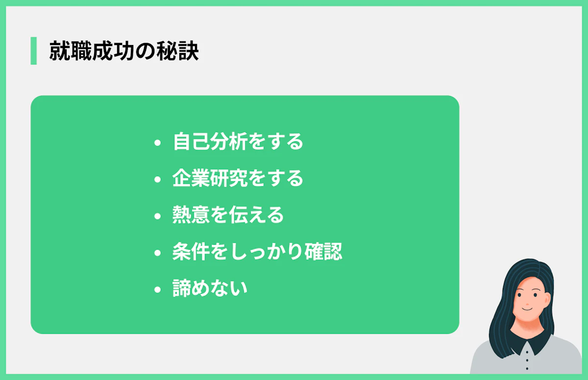 就職成功の秘訣