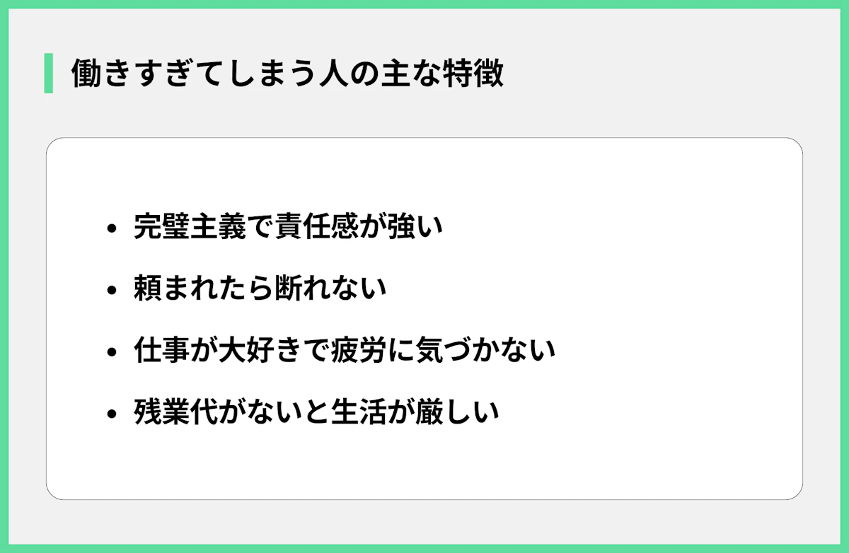 働きすぎてしまう人の主な特徴