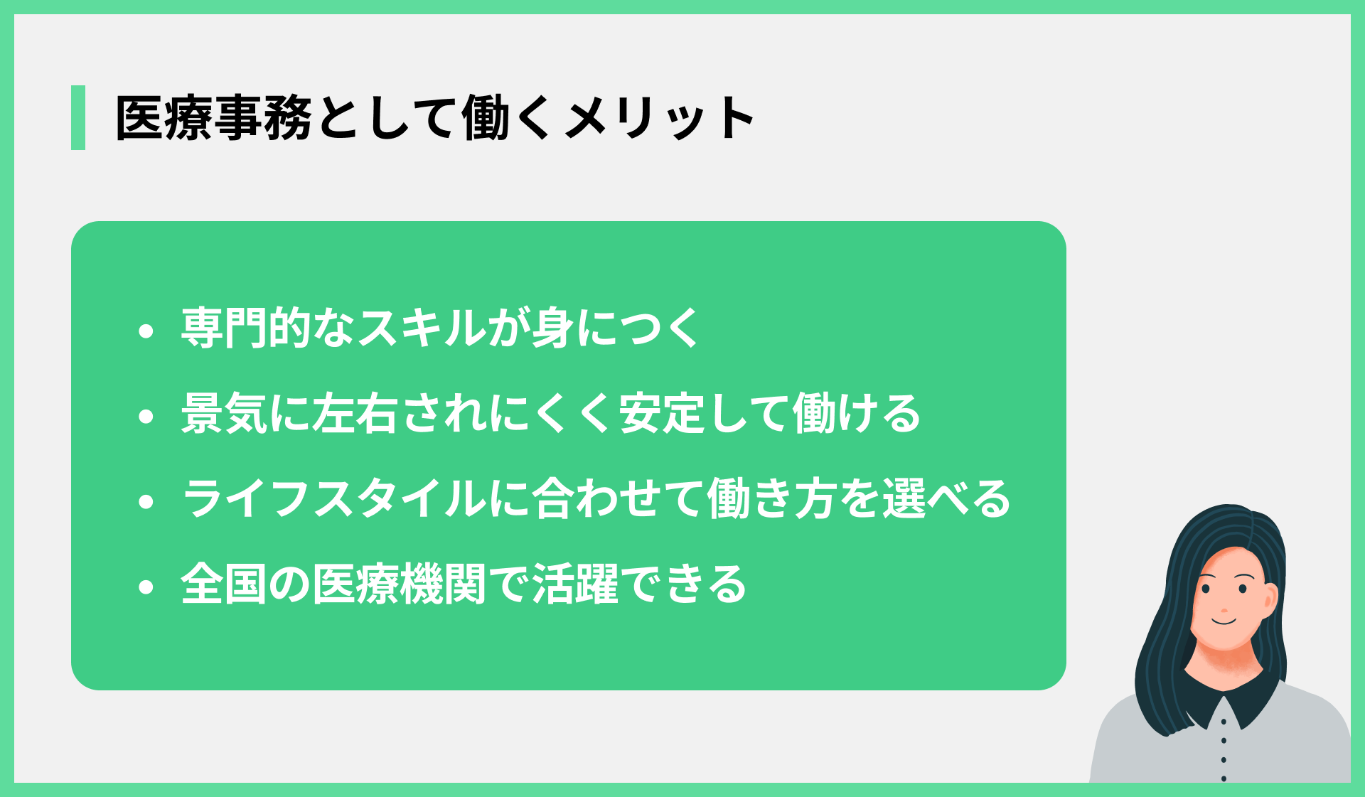 医療事務として働くメリット