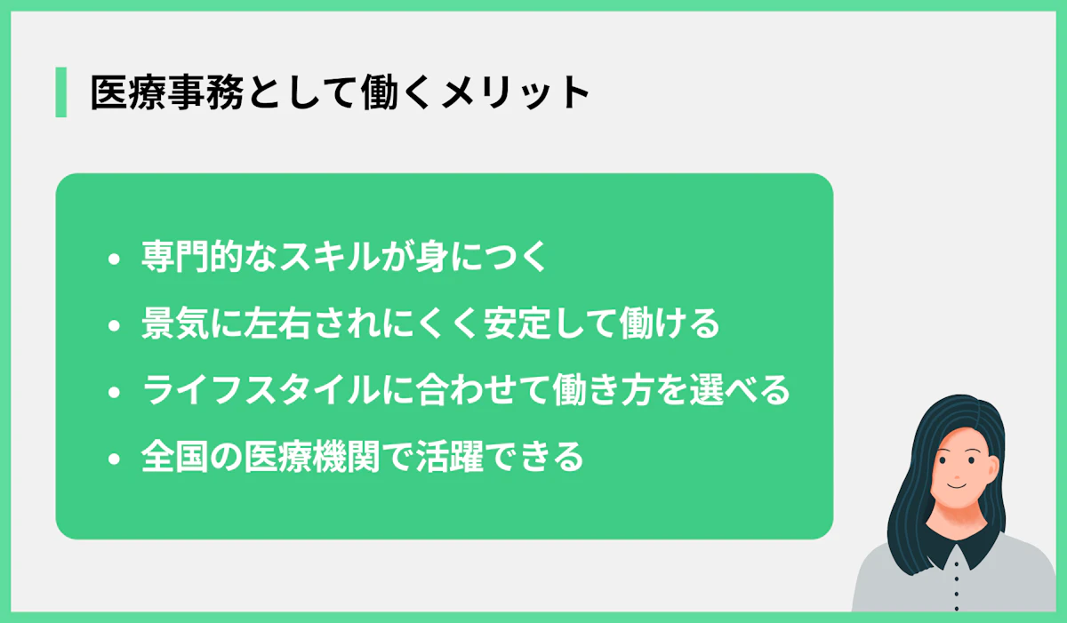 医療事務として働くメリット