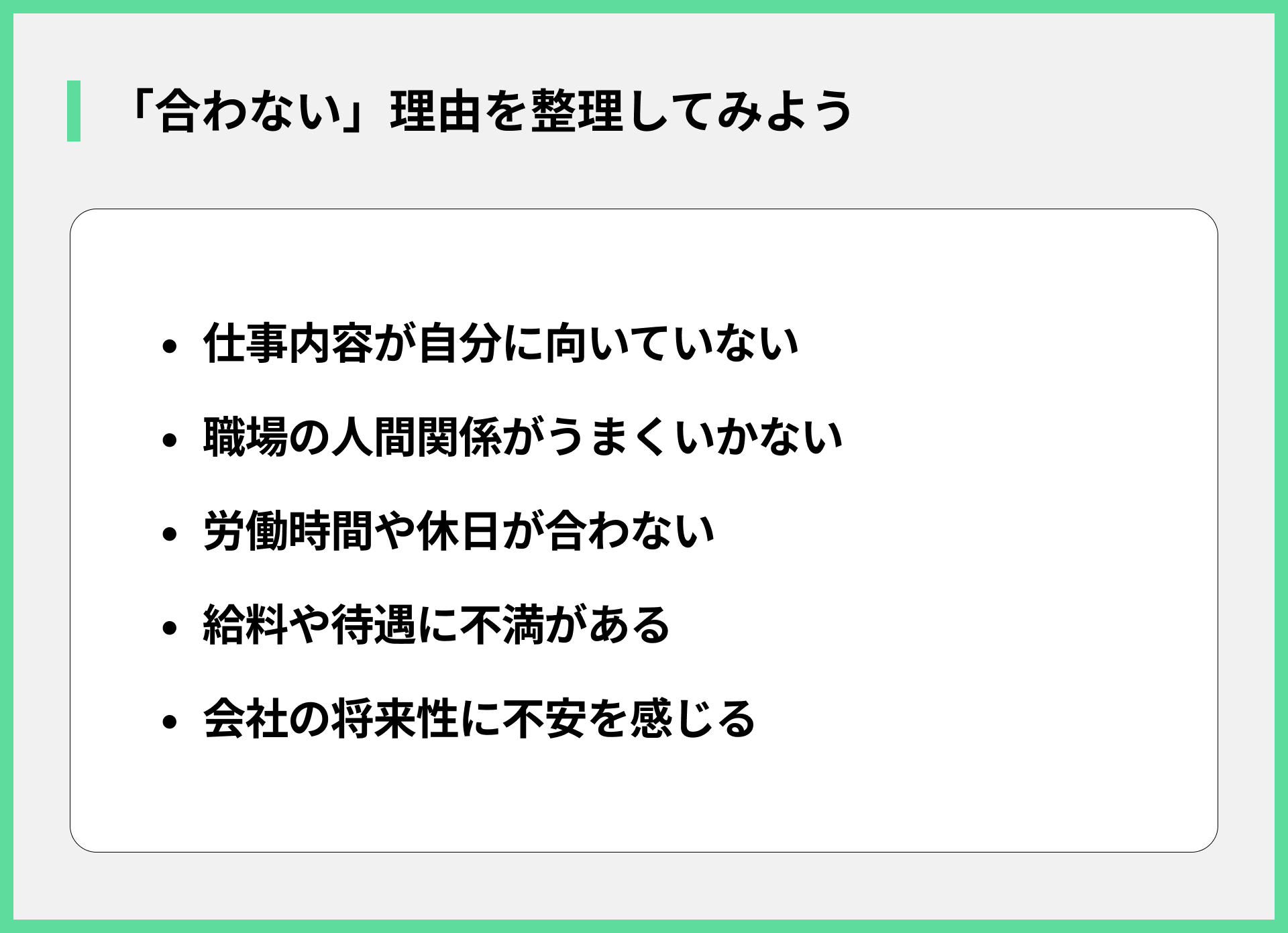 「合わない」理由を整理してみよう