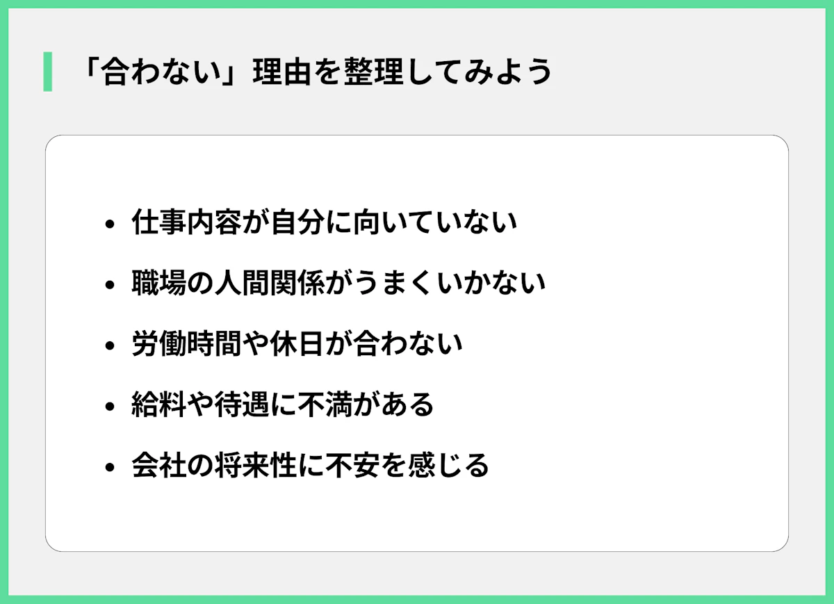 「合わない」理由を整理してみよう