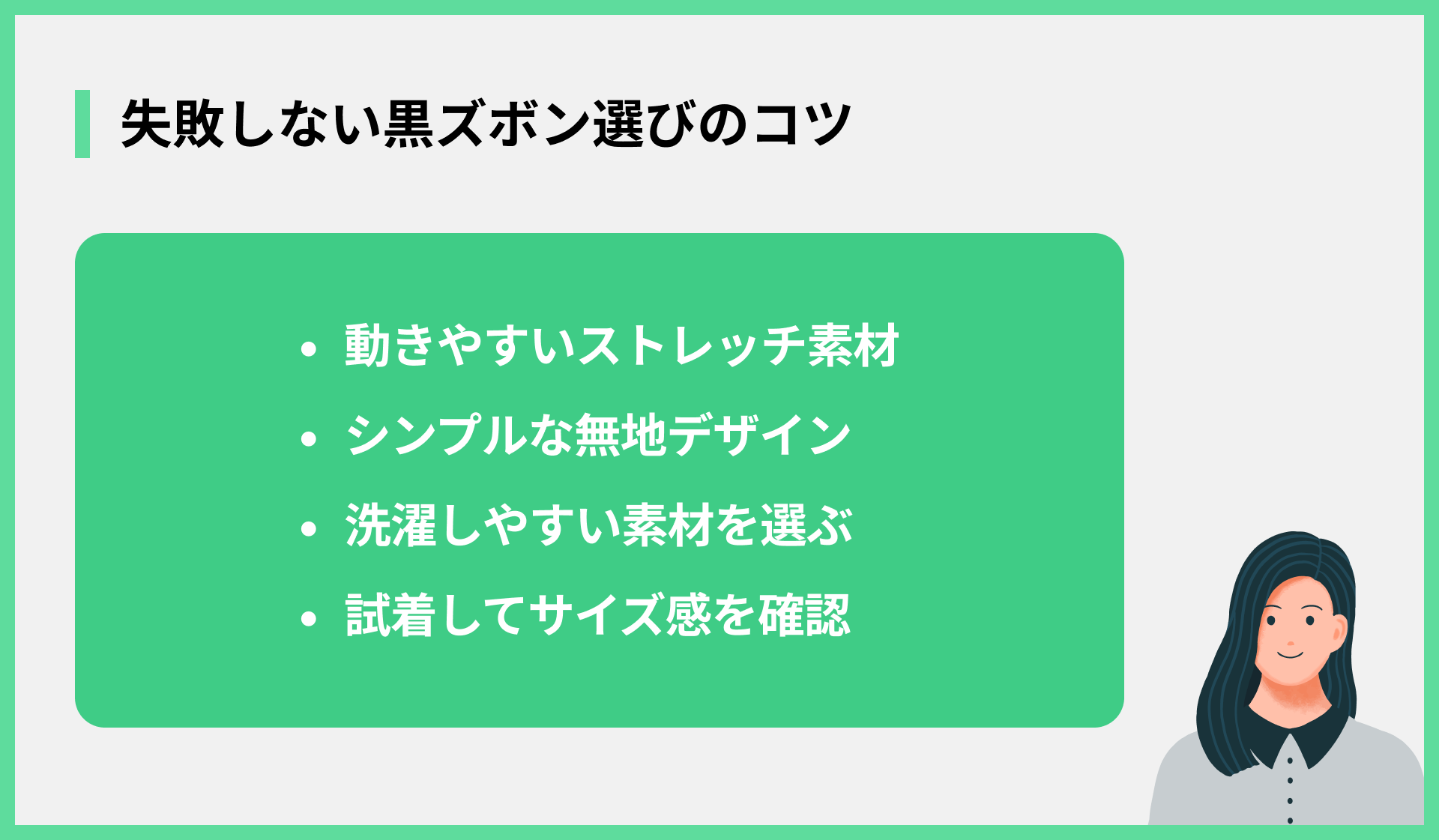失敗しない黒ズボン選びのコツ