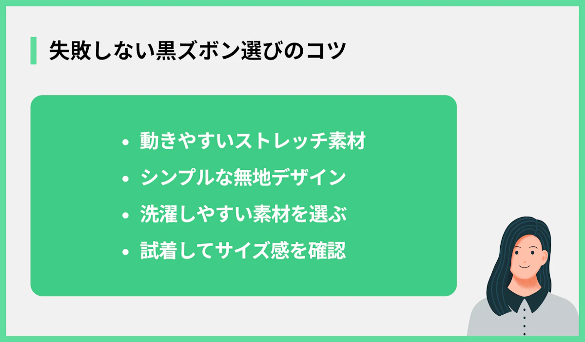 失敗しない黒ズボン選びのコツ