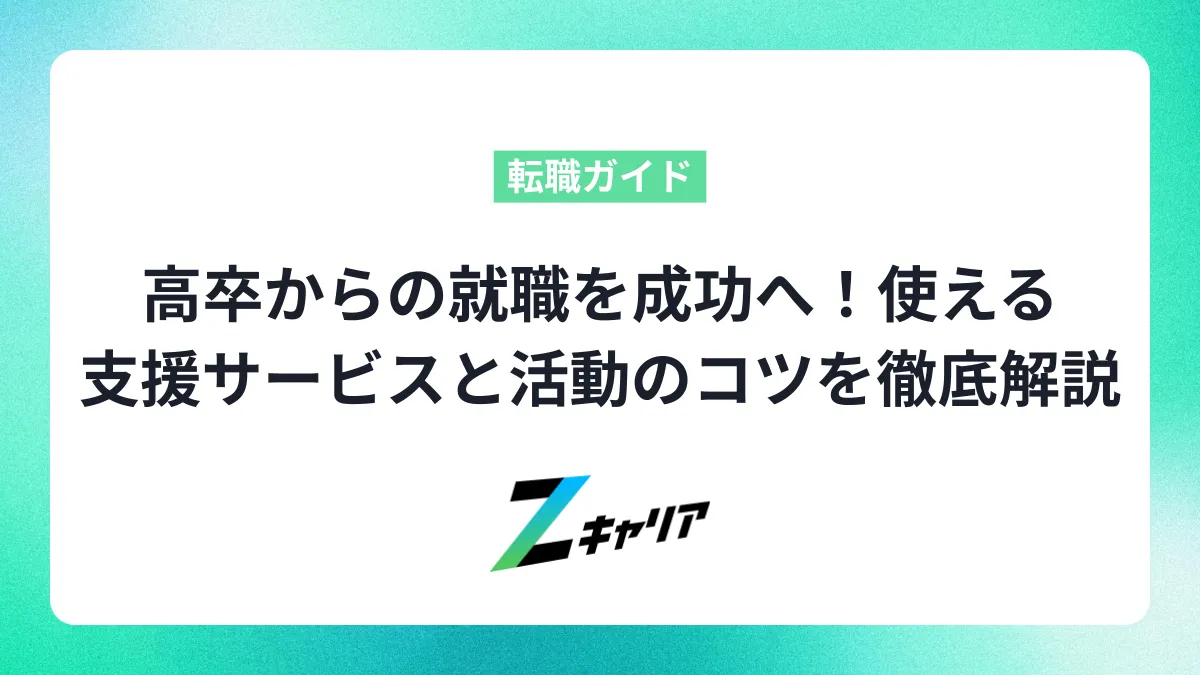 高卒からの就職を成功へ！使える支援サービスと活動のコツを徹底解説