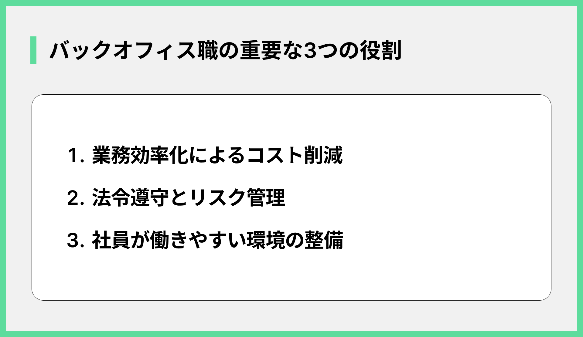 バックオフィス職の重要な3つの役割