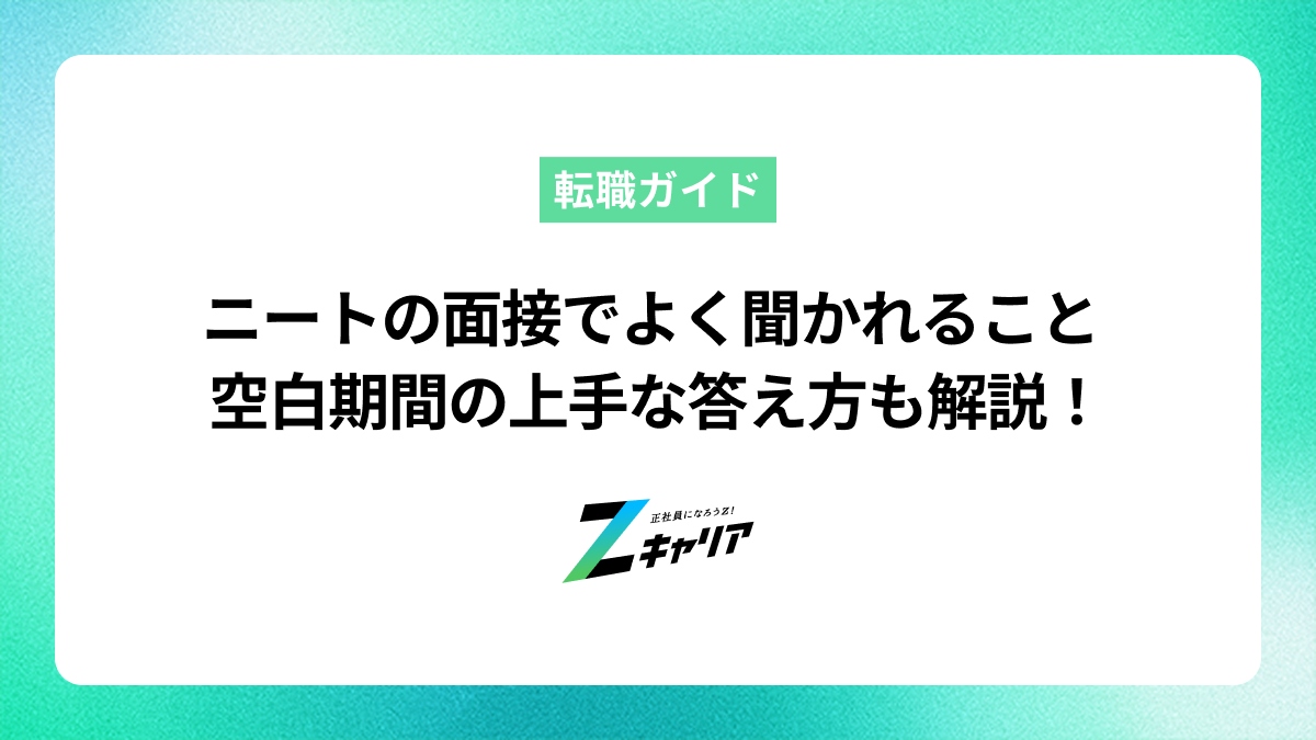 ニートの面接でよく聞かれることとは？空白期間の答え方も解説 | Z