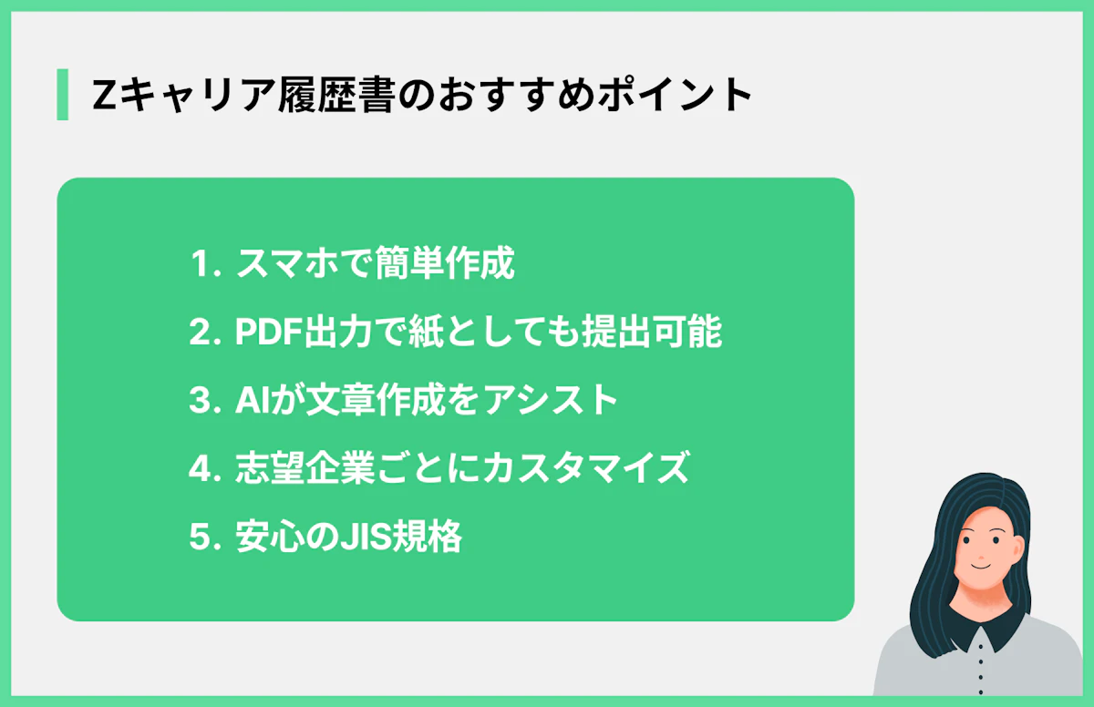 Zキャリア履歴書のおすすめポイント