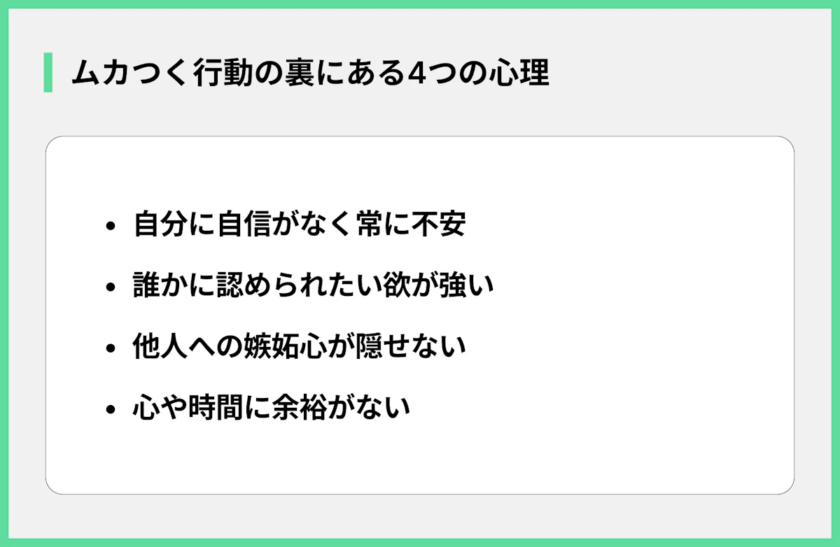 ムカつく行動の裏にある4つの心理