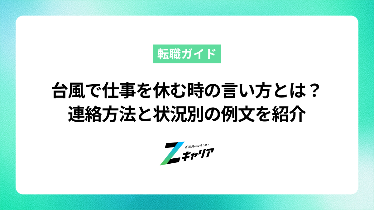 台風で仕事を休む時の言い方とは？連絡方法と状況別の例文を紹介