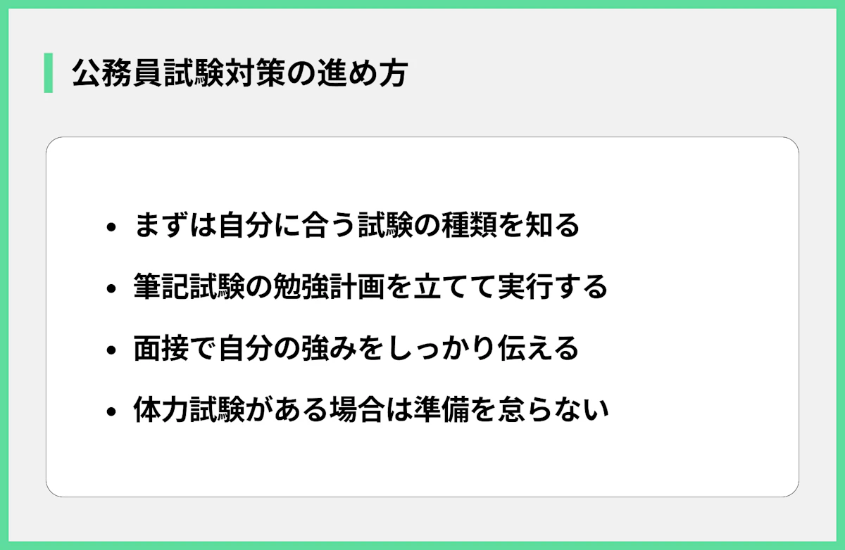 公務員試験対策の進め方