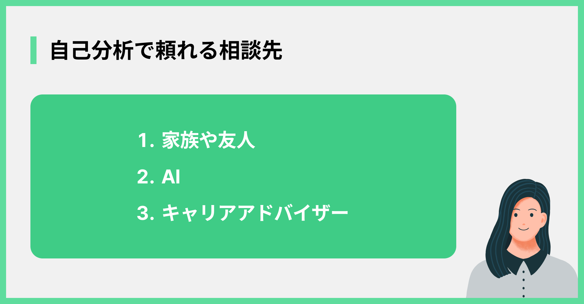 自己分析で頼れる相談先