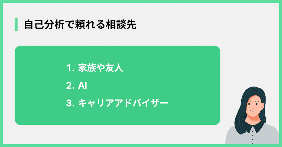 自己分析で頼れる相談先