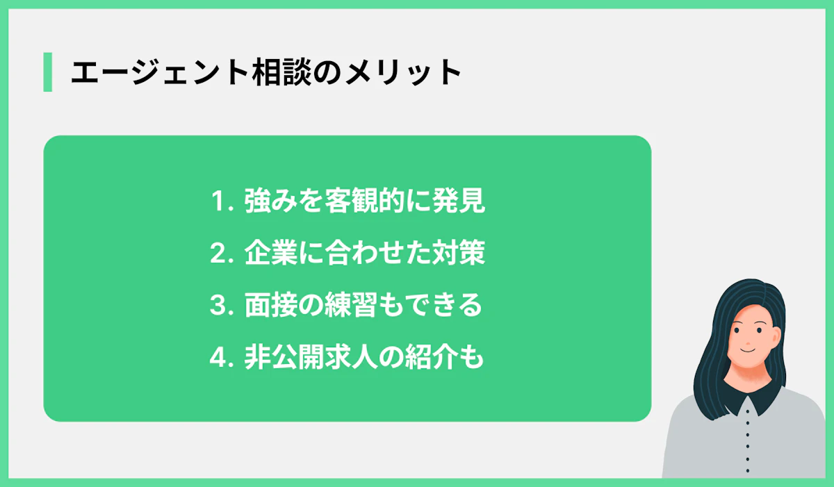 エージェント相談のメリット