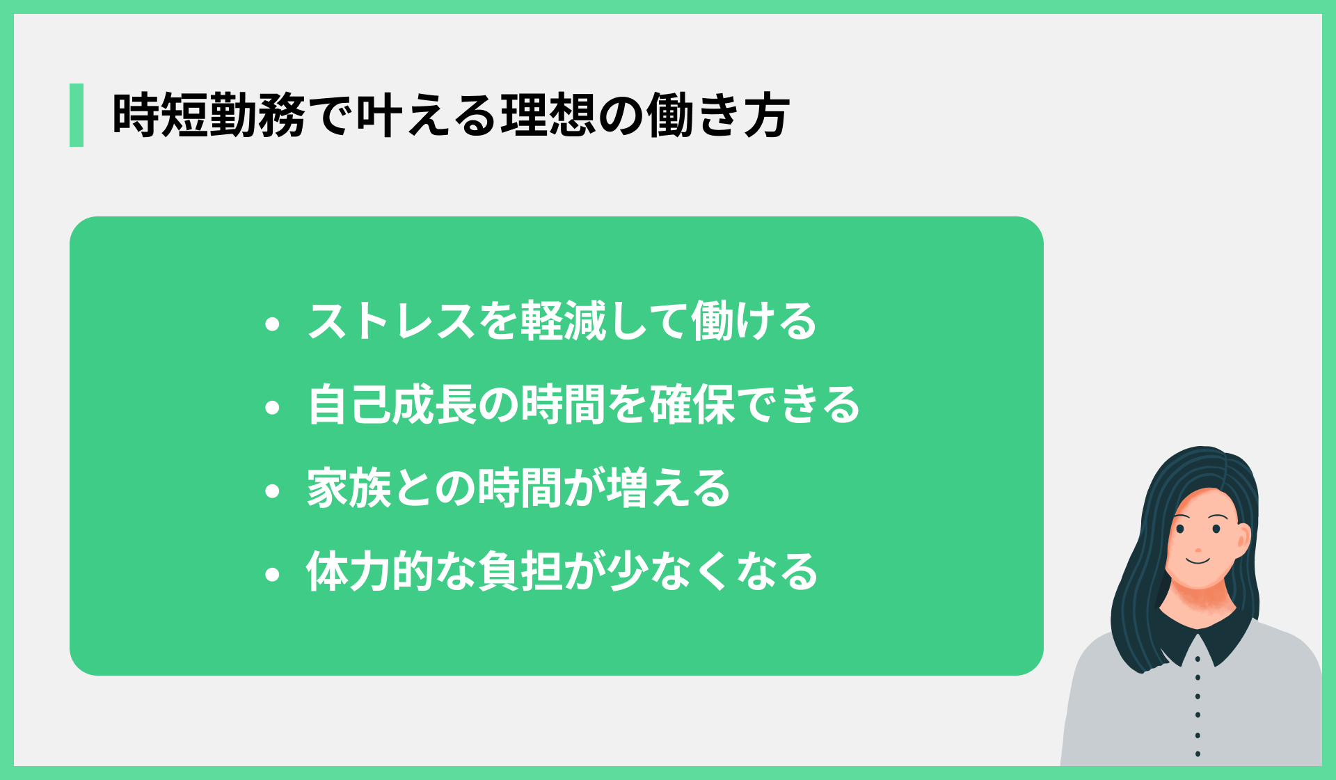 時短勤務で叶える理想の働き方