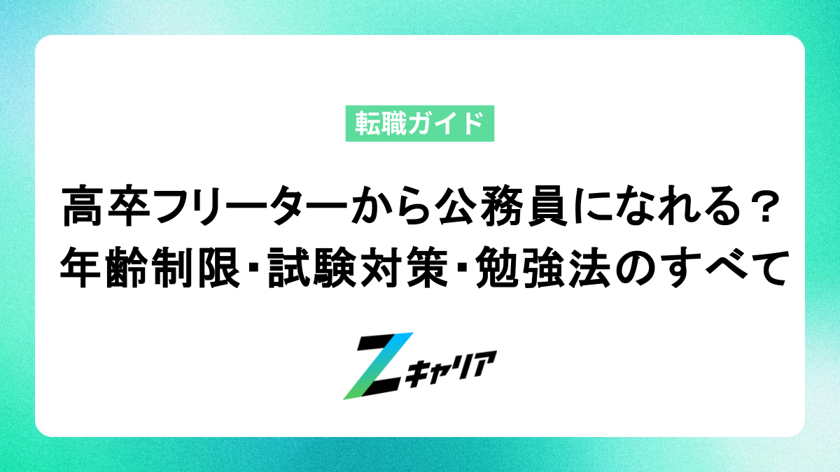 高卒フリーターから公務員になれる？年齢制限・試験対策・勉強法のすべて