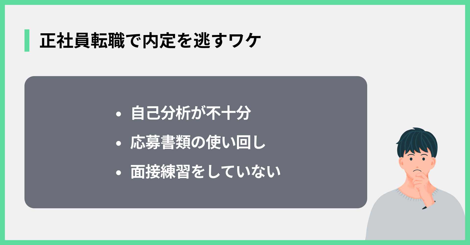 正社員転職で内定を逃すワケ
