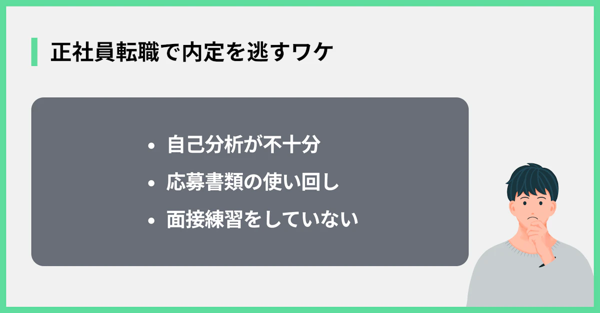 正社員転職で内定を逃すワケ