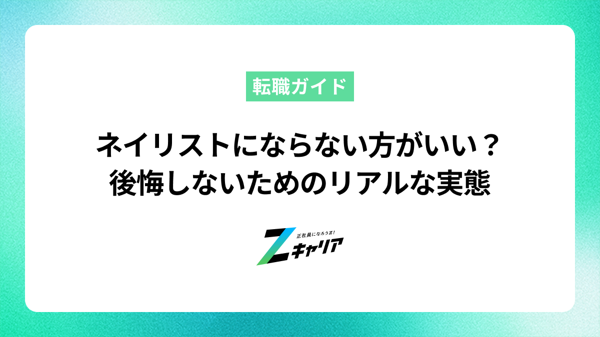ネイリストにならない方がいい？後悔しないためのリアルな実態