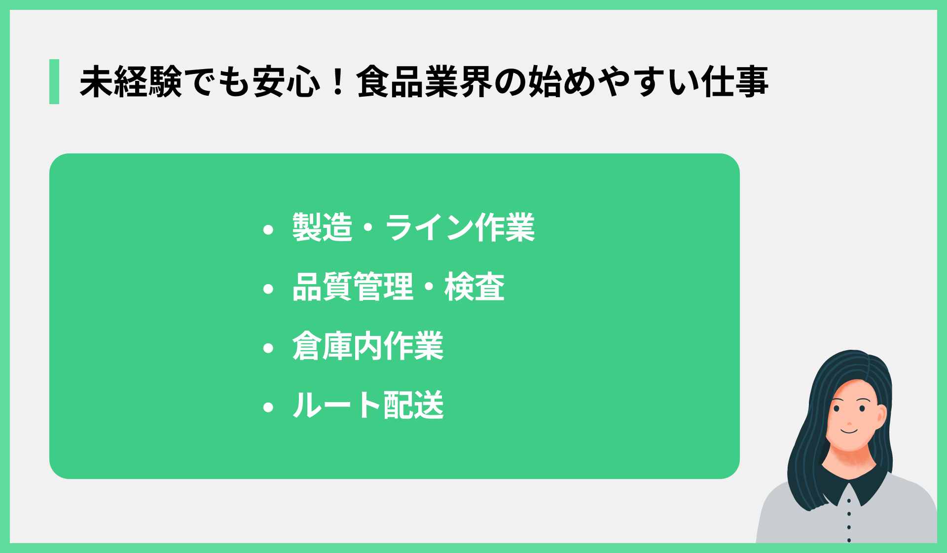 未経験でも安心！食品業界の始めやすい仕事