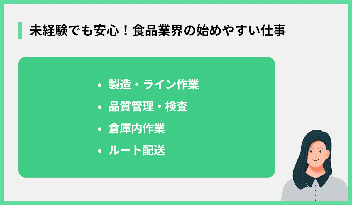 未経験でも安心!食品業界の始めやすい仕事