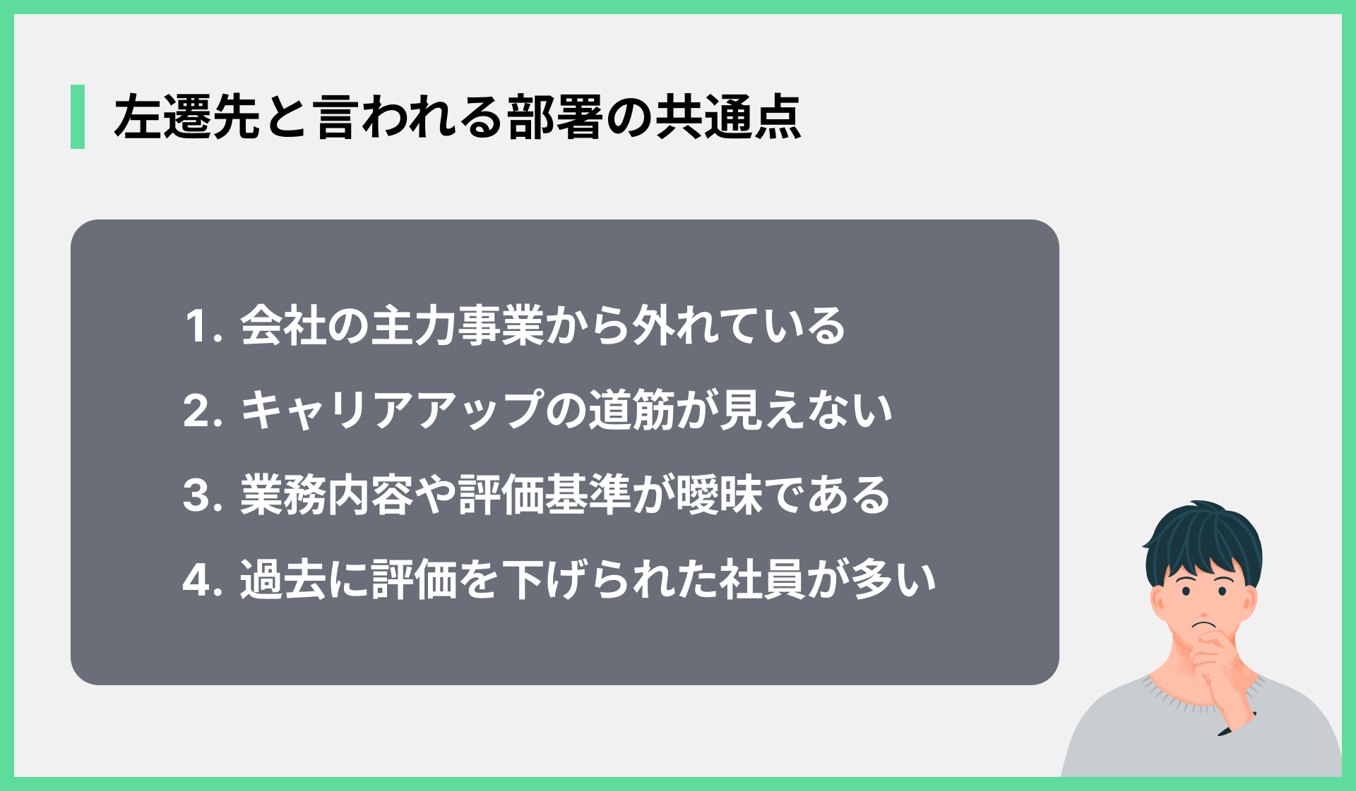 左遷先と言われる部署の共通点