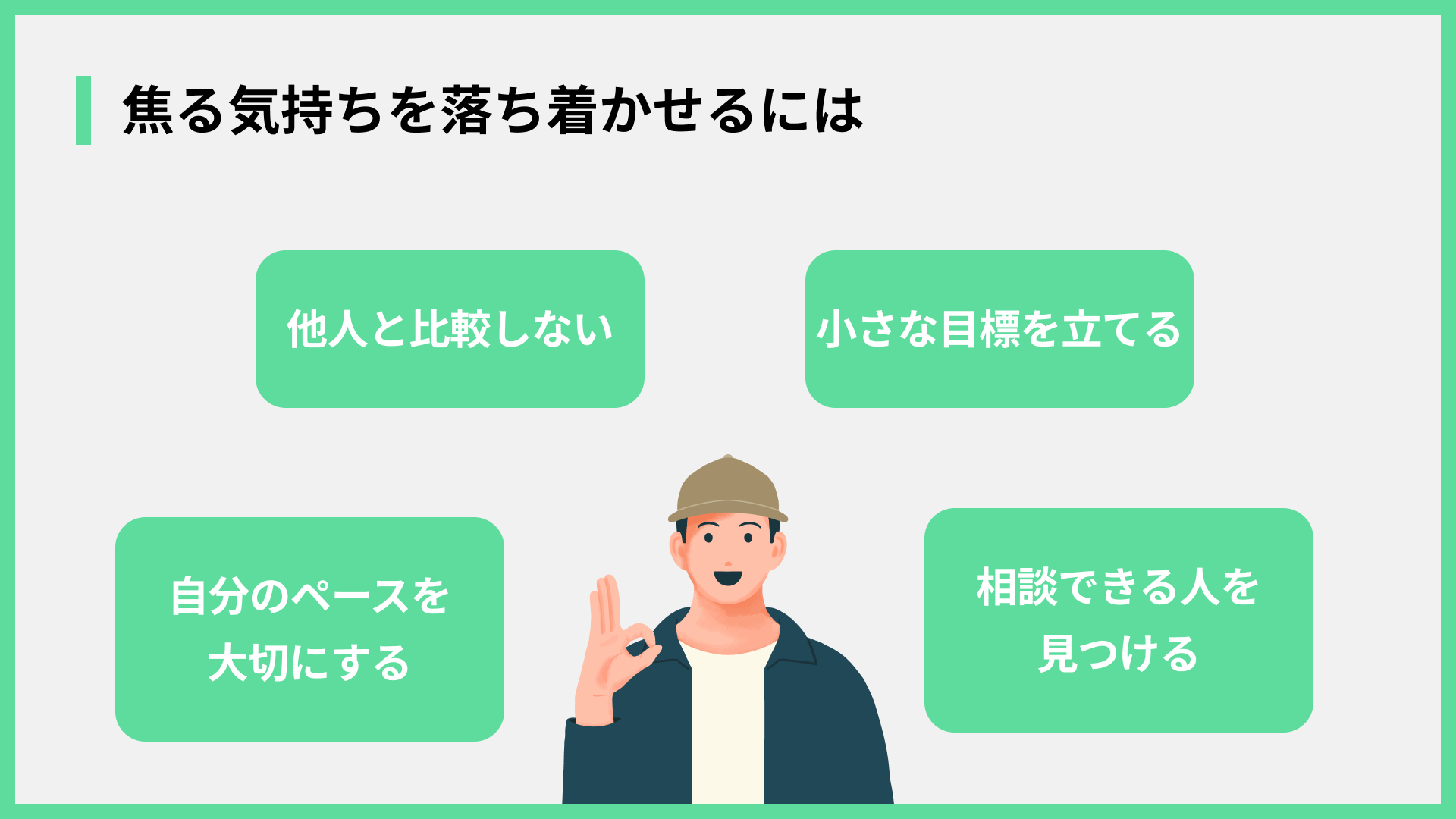 焦る気持ちを落ち着かせるには