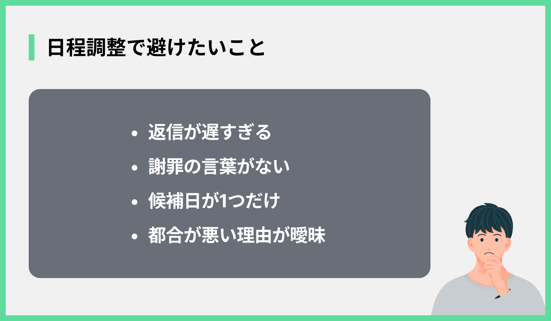 日程調整で避けたいこと