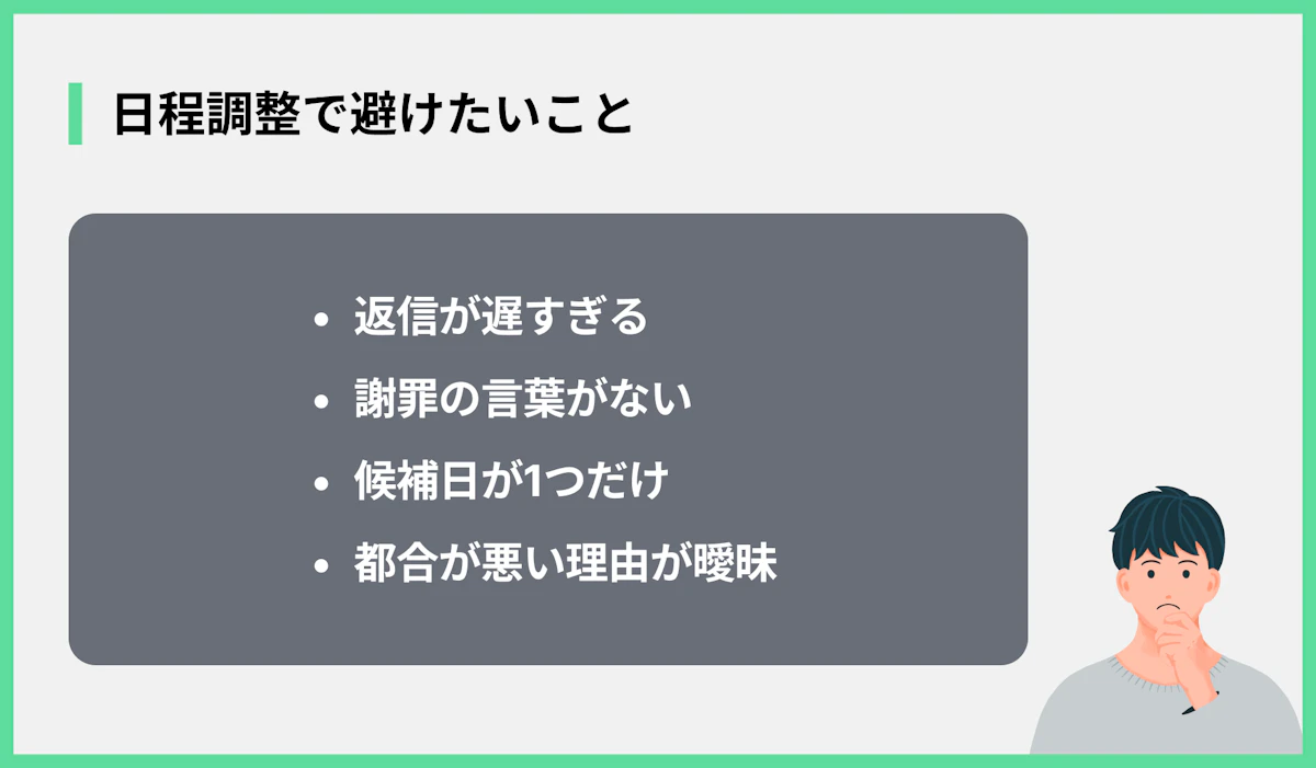 日程調整で避けたいこと