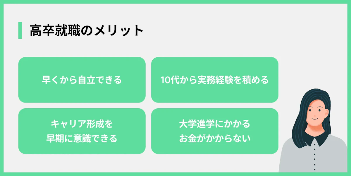 高卒就職のメリット