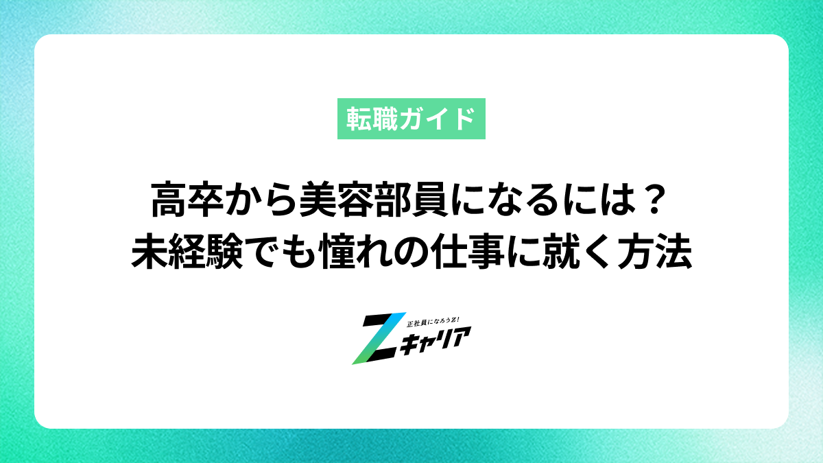 高卒から美容部員になるには？未経験でも憧れの仕事に就く方法