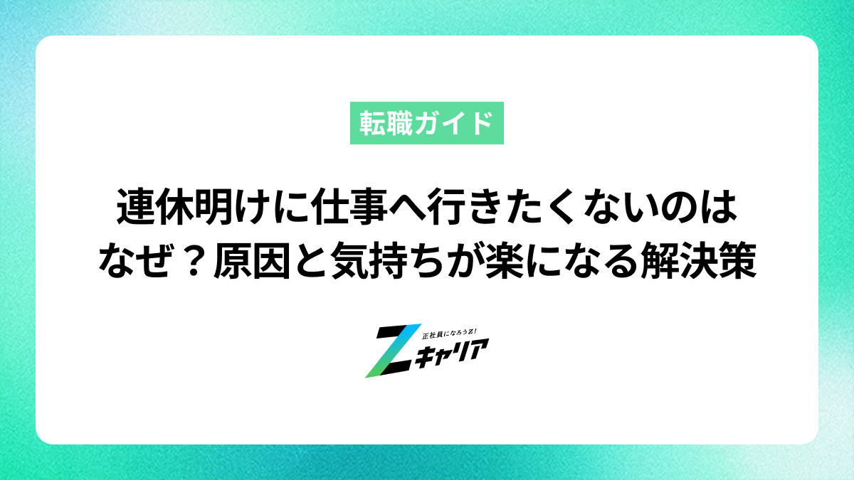 連休明けに仕事へ行きたくないのはなぜ？原因と気持ちが楽になる解決策