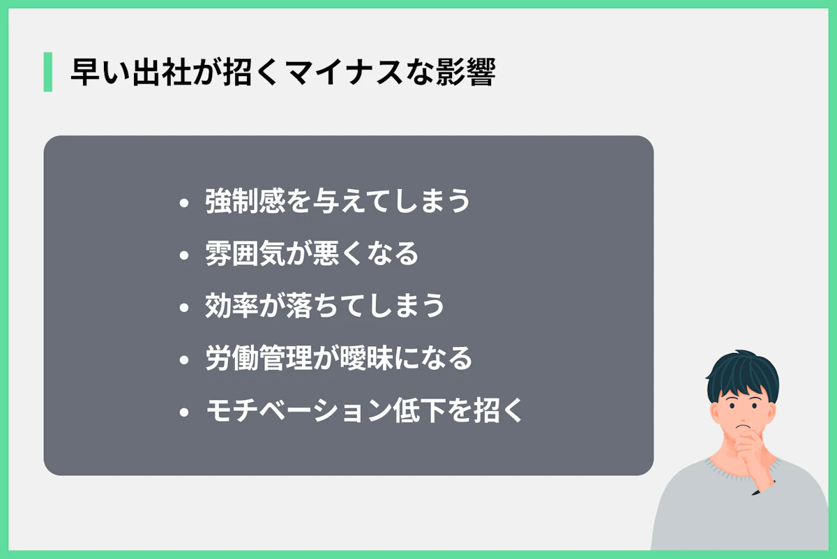 早い出社が招くマイナスな影響