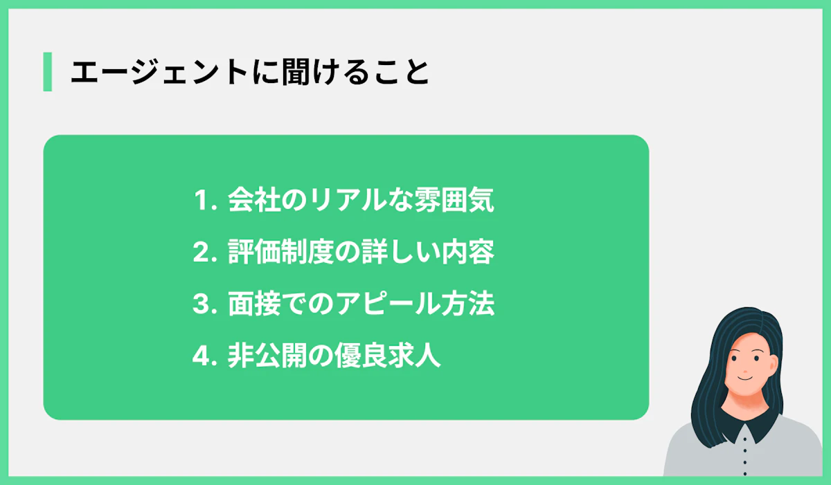 エージェントに聞けること